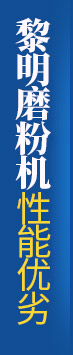 黎明磨粉機(jī)性能優(yōu)勢(shì)